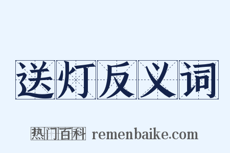 送灯反义词是什么意思的图片